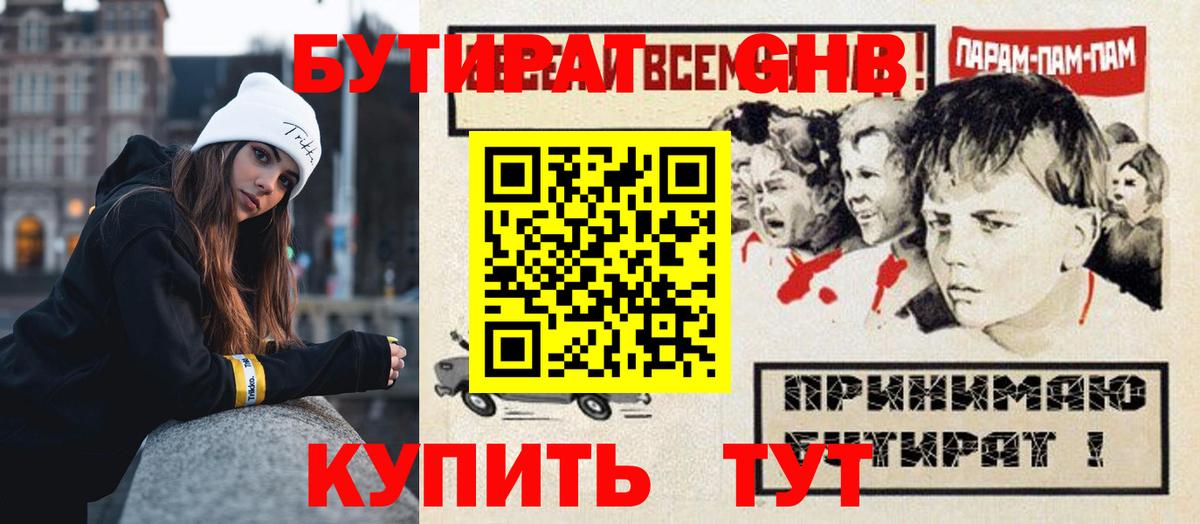 БУТИРАТ оксибутират Дзержинский