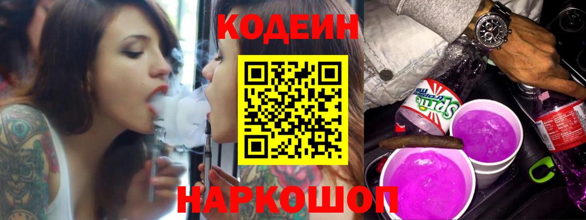 Кодеин Purple Drank Дзержинский